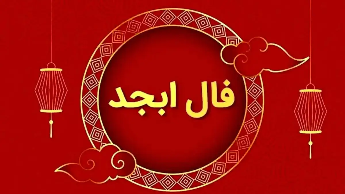 فال ابجد امروز 4 آبان برای متولدین هر ماه