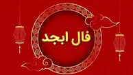 فال ابجد امروز سه‌ شنبه ۲۰ مرداد ۱۴۰۵ برای متولدین هر ماه 