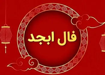 فال ابجد فردا سه‌شنبه ۲۰ مرداد ۱۴۰۵ برای متولدین هر ماه 