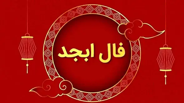 فال ابجد امروز ۲۶ مرداد؛ فال روزانه متولدین ماه‌های مختلف