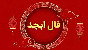 فال ابجد امروز 4 آبان برای متولدین هر ماه 