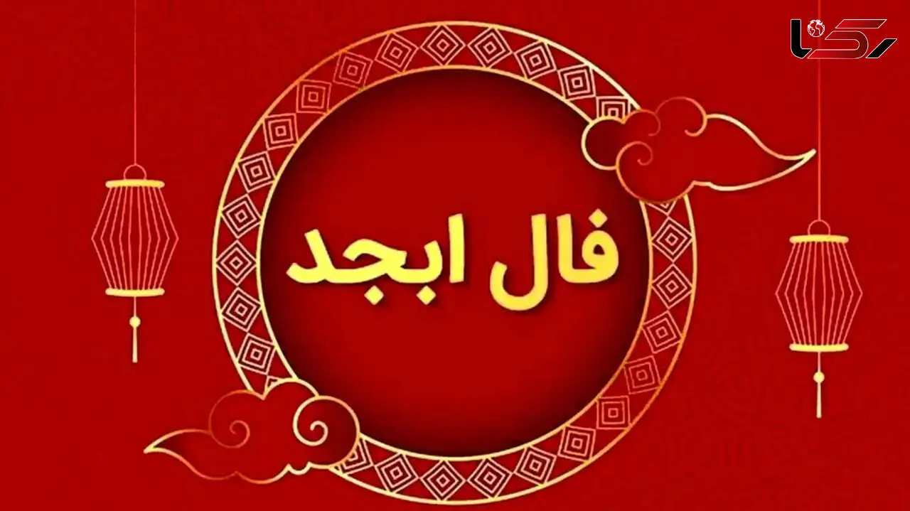 فال ابجد فردا سه‌شنبه ۲۰ مرداد ۱۴۰۵ برای متولدین هر ماه 