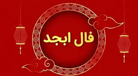 فال ابجد فردا سه‌شنبه ۲۰ مرداد ۱۴۰۵ برای متولدین هر ماه 