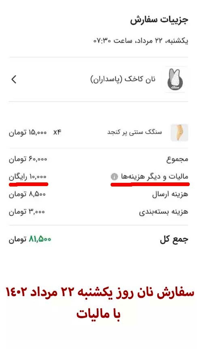 سفارش نان از اسنپ فود با درج مالیات