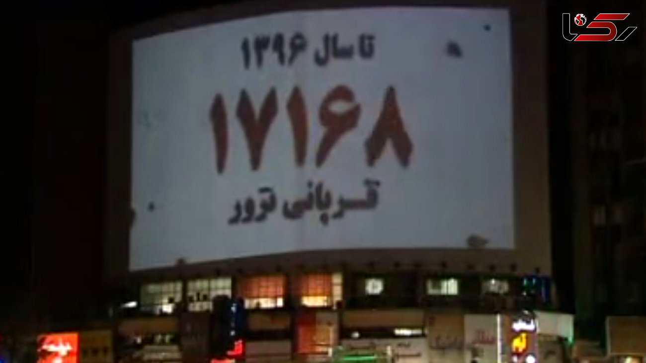 مروری بر تاریخچه ترور در میدان ولیعصر(عج) + فیلم
