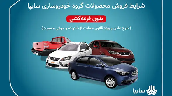 آغاز دور جدید پیش فروش محصولات سایپا به مناسبت دهه فجر
