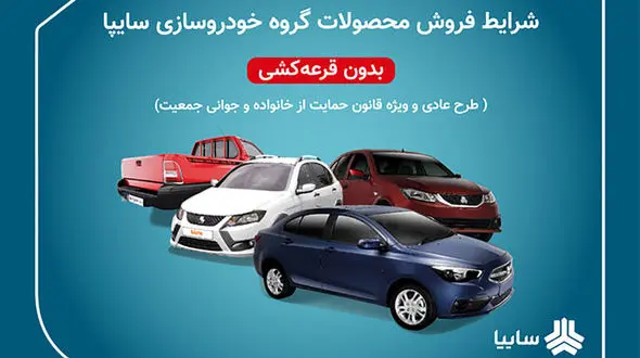 آغاز دور جدید پیش فروش محصولات سایپا به مناسبت دهه فجر