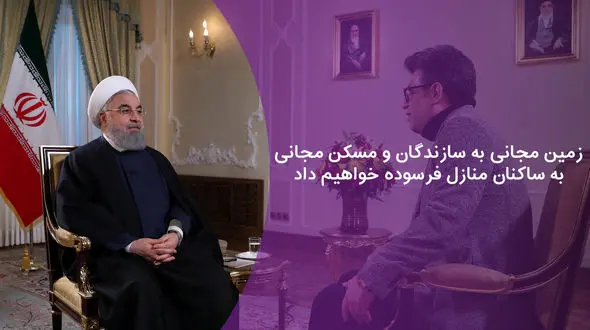 زمین مجانی به سازندگان و مسکن مجانی به ساکنان منازل فرسوده خواهیم داد + فیلم