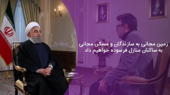 زمین مجانی به سازندگان و مسکن مجانی به ساکنان منازل فرسوده خواهیم داد + فیلم