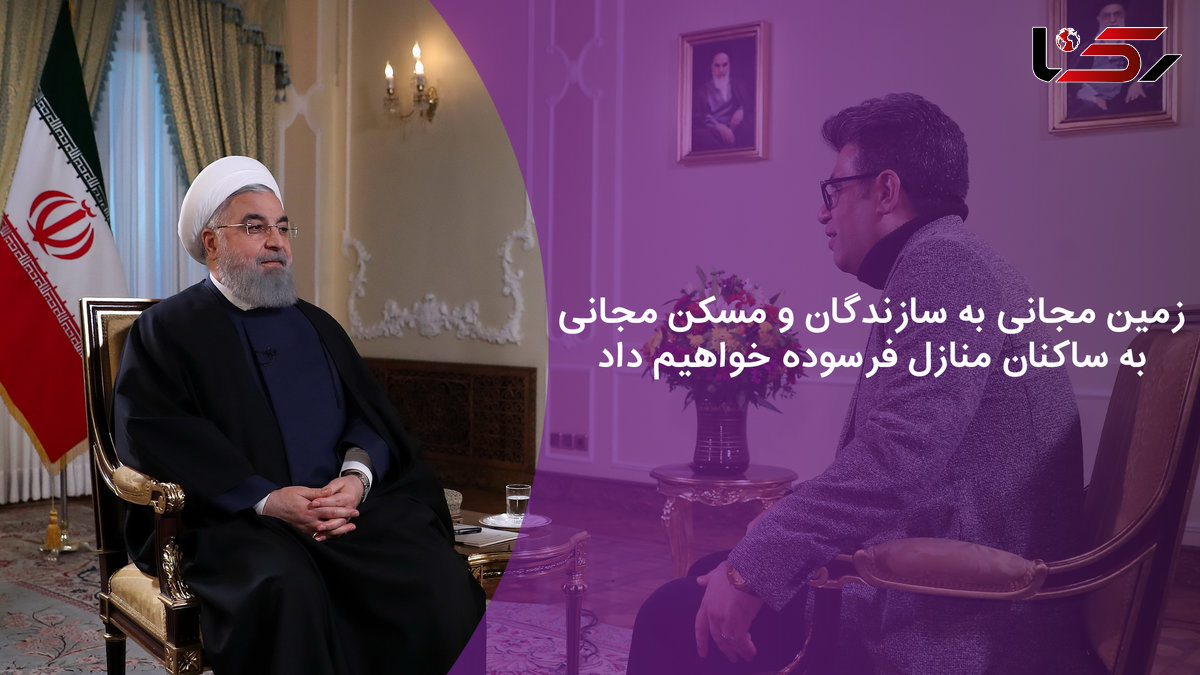زمین مجانی به سازندگان و مسکن مجانی به ساکنان منازل فرسوده خواهیم داد + فیلم