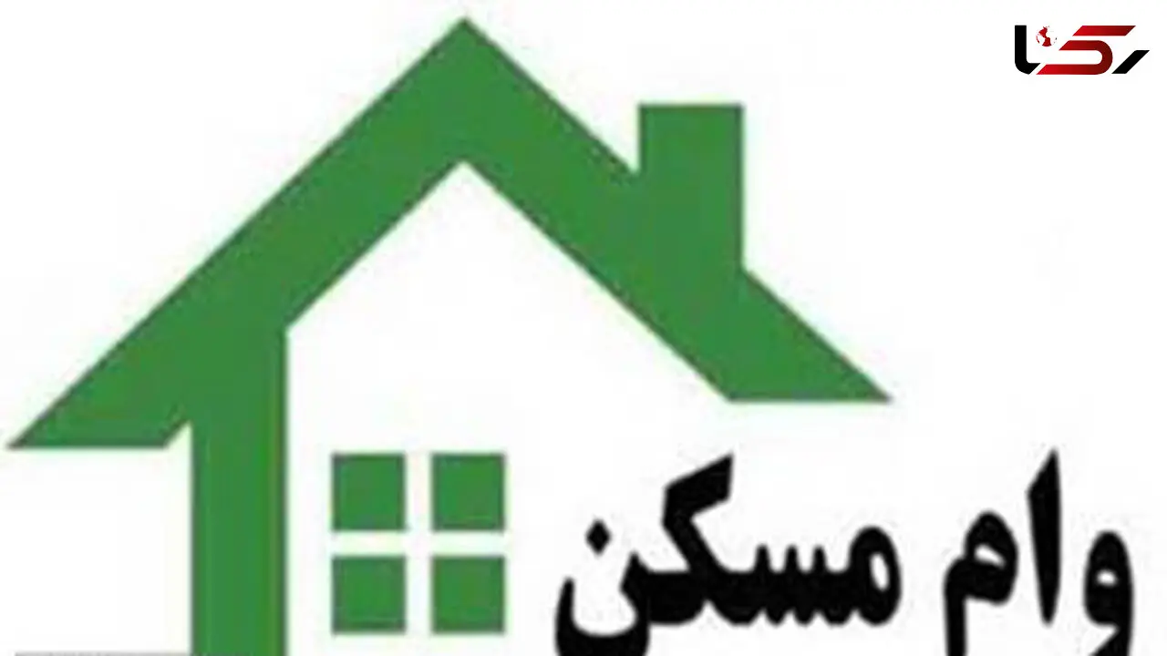 اقساط ماهیانه تسهیلات مسکن چقدر است؟