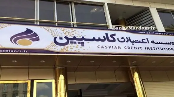  وضعیت موسسات مالی فرشتگان و کاسپین پایان فروردین مشخص می شود