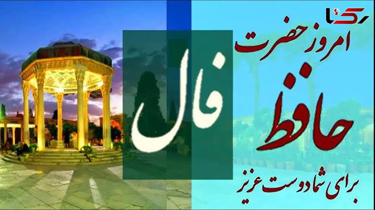فال حافظ امروز 17 بهمن 