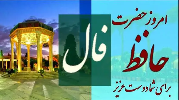 فال حافظ 23 آذر با دقیق ترین تفسیر + فیلم