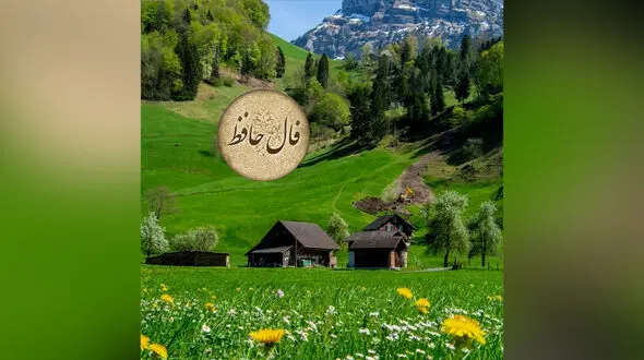 فال حافظ 24 شهریور 1404