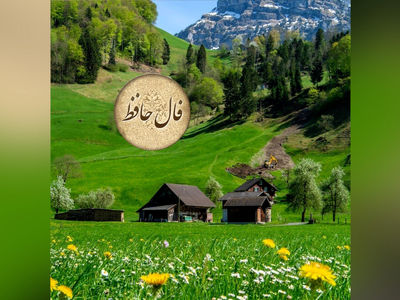 تفسیر فال حافظ 26 اردیبهشت + فیلم