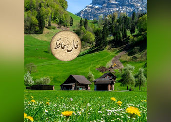تفسیر فال حافظ 26 اردیبهشت + فیلم