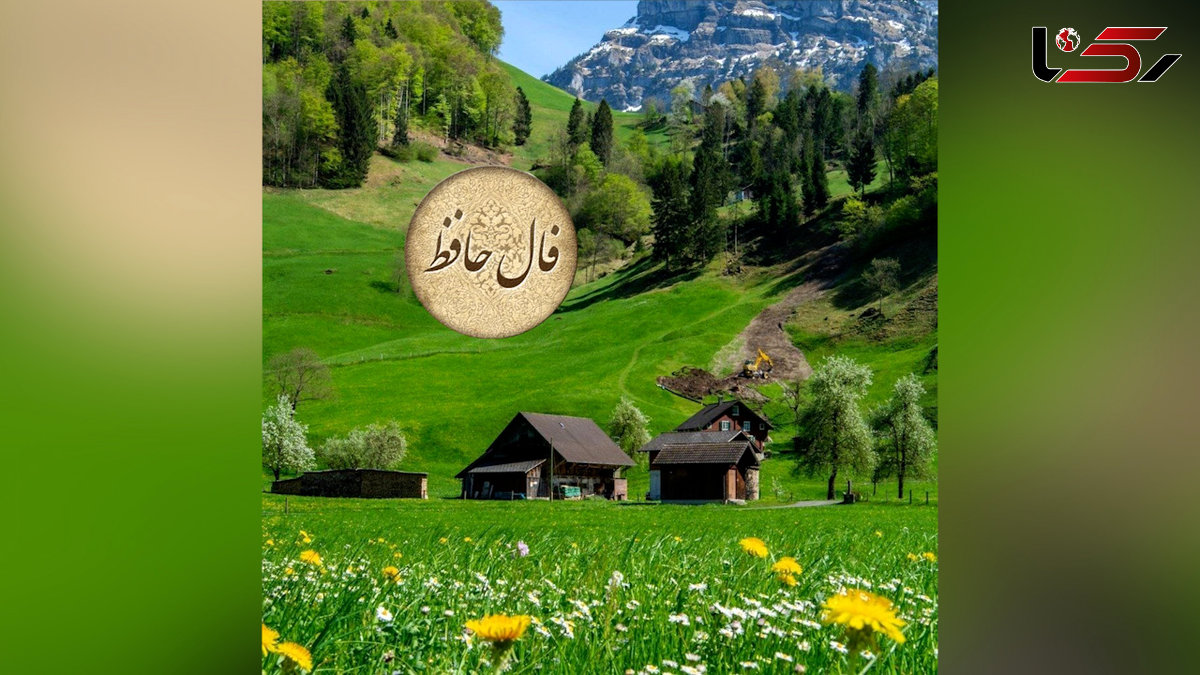 تفسیر فال حافظ 26 اردیبهشت + فیلم