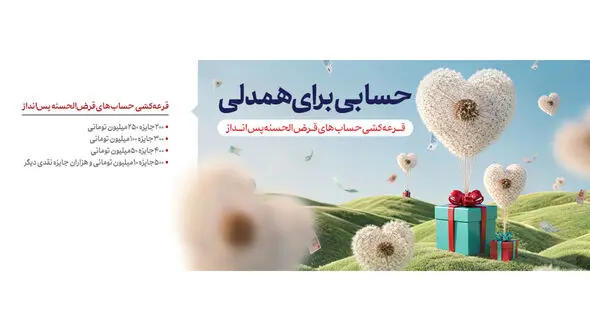 جزئیات قرعه کشی حساب های قرض الحسنه پس انداز 1405