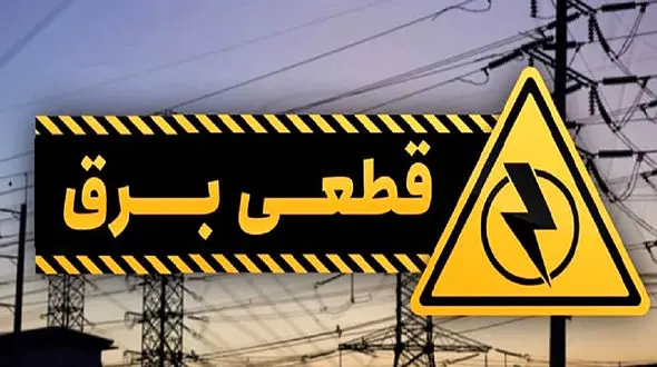 هفته آینده این روزها برق قطع می شود 