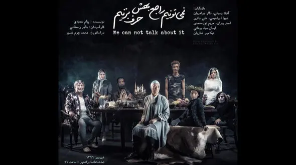 پوستر نمایش نمی تونیم راجع بهش حرف نزنیم منتشر شد