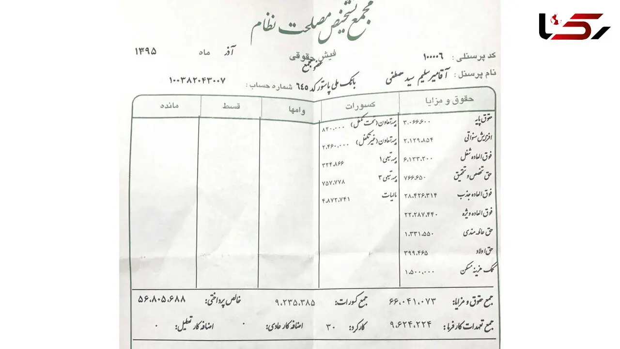 میرسلیم فیش حقوقی خود را منتشر کرد +تصویر