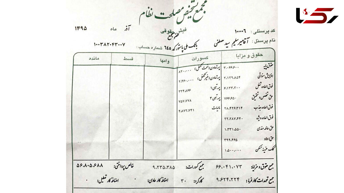 میرسلیم فیش حقوقی خود را منتشر کرد +تصویر