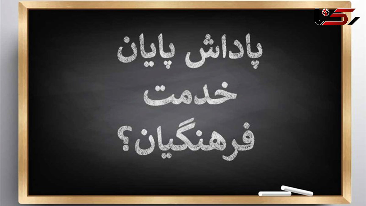 واریز باقیمانده پاداش پایان خدمت فرهنگیان در بهمن