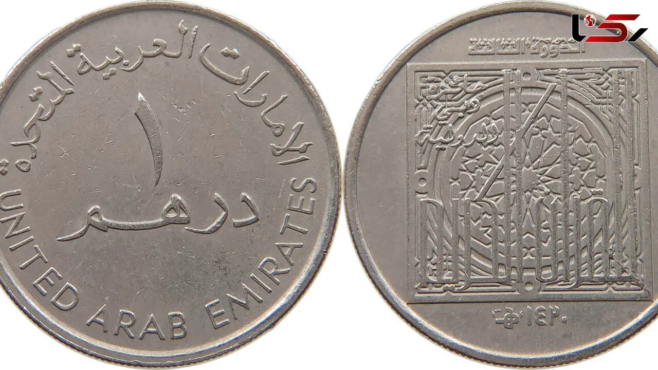 قیمت درهم امارات امروز سه شنبه 11 آذر 1404 