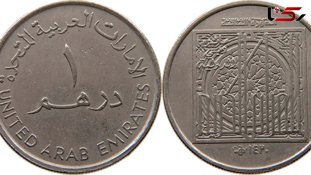 قیمت درهم امارات امروز چهارشنبه 5 آذر 1404 