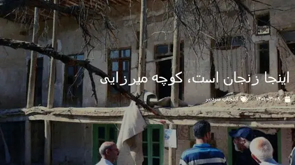 اینجا زنجان است، کوچه میرزایی