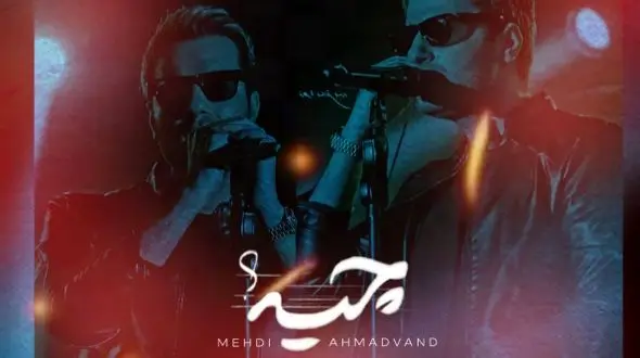 دانلود ریمیکس عاشقانه «چیه» با صدای احساسی مهدی احمدوند 