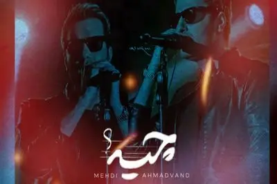 دانلود ریمیکس عاشقانه «چیه» با صدای احساسی مهدی احمدوند 
