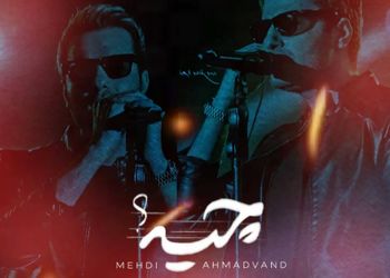 دانلود ریمیکس عاشقانه «چیه» با صدای احساسی مهدی احمدوند 