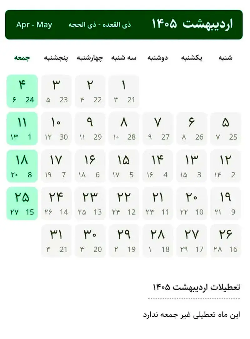 تقویم اردیبهشت 1405