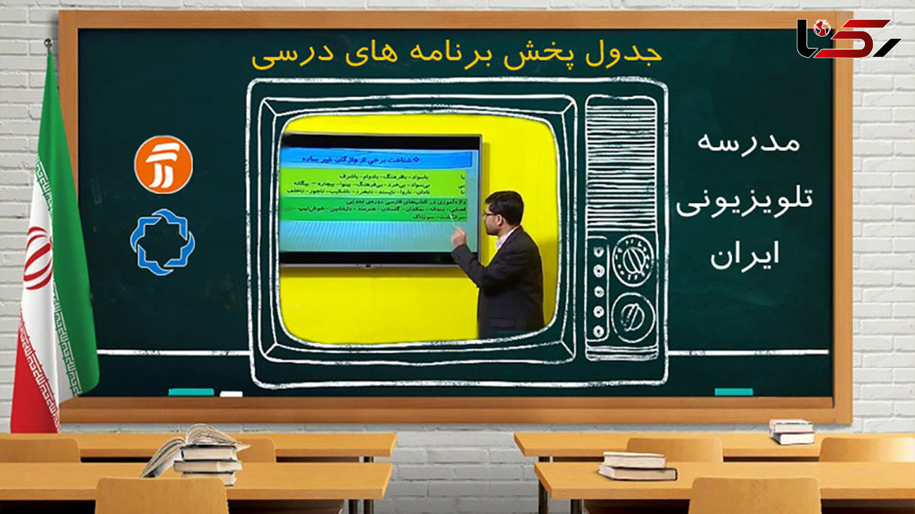 جدول مدرسه تلویزیونی ایران / روز سه شنبه ۲۹مهر