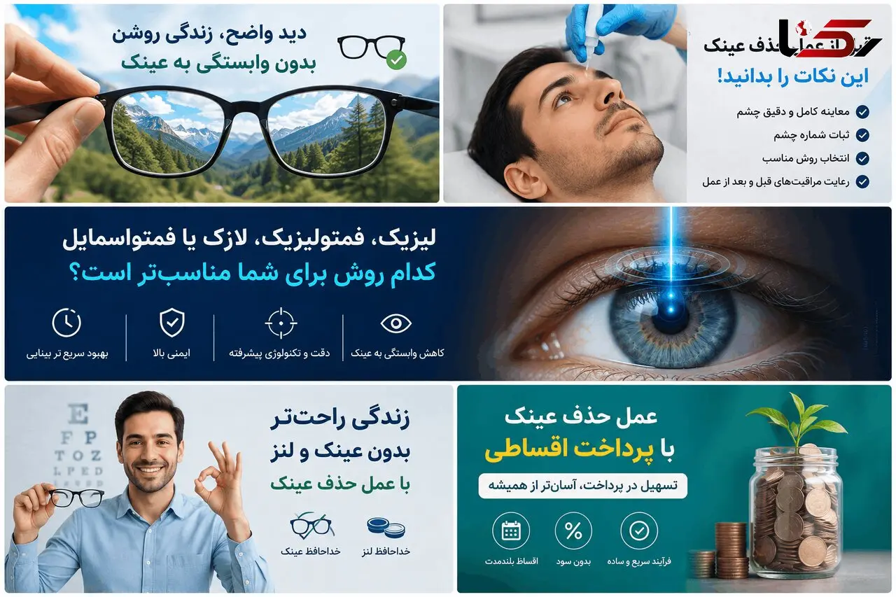 آیا عمل حذف عینک برگشت دارد؟ بعد از لیزیک دوباره عینکی می‌شویم؟