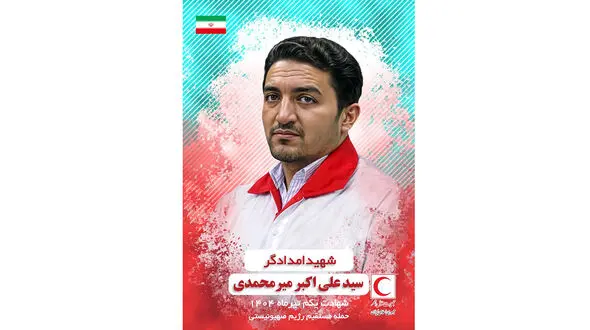 پنجمین شهید جمعیت هلال احمر جمهورى اسلامى ایران شهید امدادگر سید على اکبر میرمحمدى