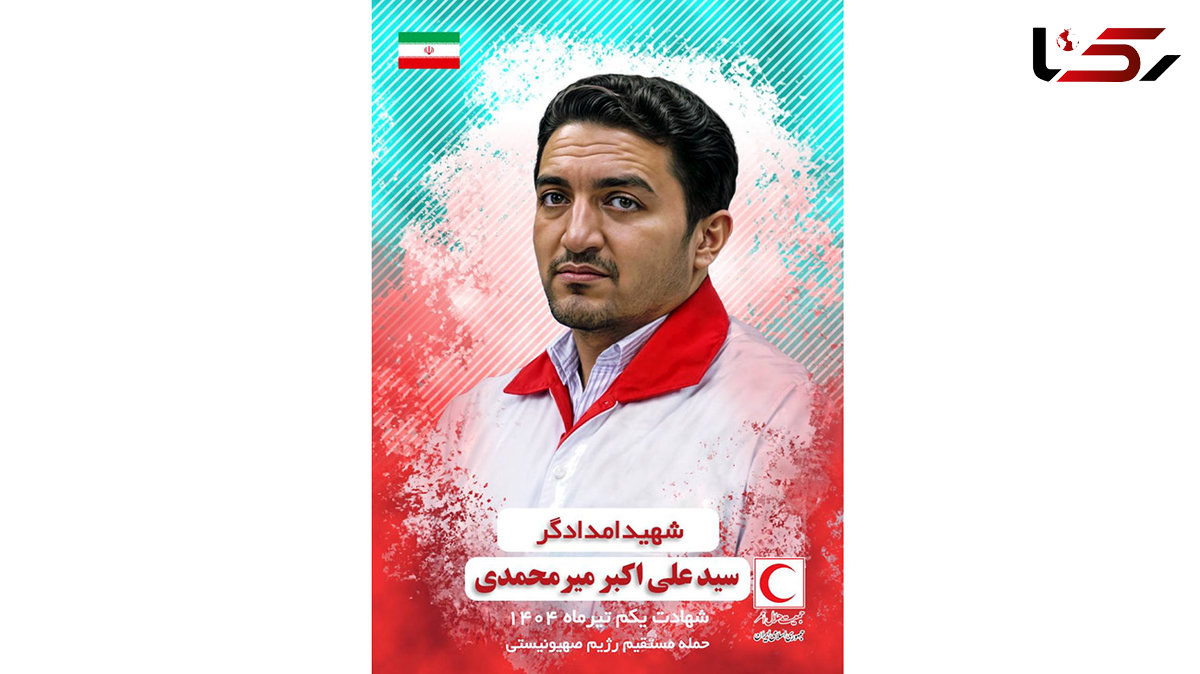 پنجمین شهید جمعیت هلال احمر جمهورى اسلامى ایران شهید امدادگر سید على اکبر میرمحمدى