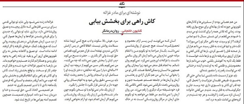 نامه‌ای که شاید مادر غزاله را راضی به بخشش کند