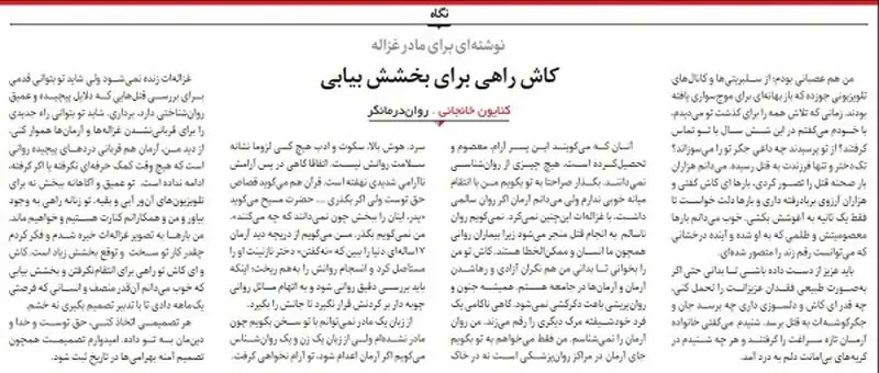 نامه‌ای که شاید مادر غزاله را راضی به بخشش کند
