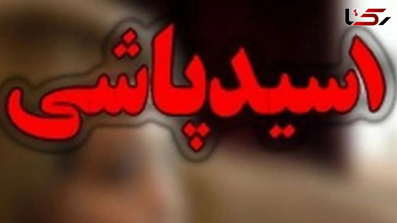 فرار مرد افغانستانی بعد از اسیدپاشی به خواهرش 