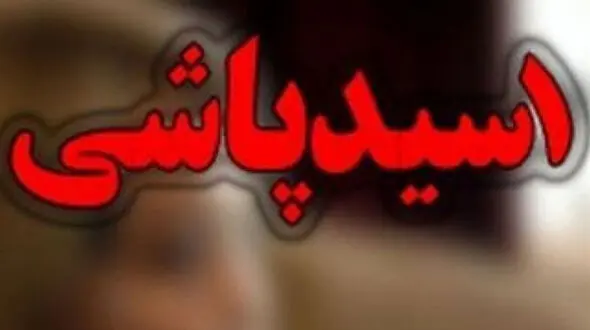 کور شدن مرد تهرانی در حمله اسیدی همسرش / انگیزه زندگی در اروپا !+ جزییات