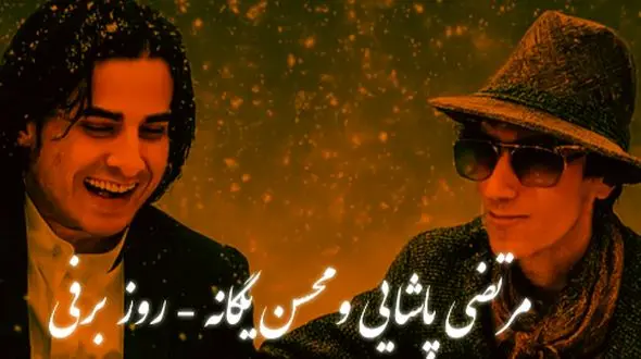 دانلود ریمیکس عاشقانه محسن یگانه  و مرتضی پاشایی /  آهنگ احساسی «روز برفی»