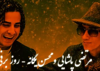 دانلود ریمیکس عاشقانه محسن یگانه  و مرتضی پاشایی /  آهنگ احساسی «روز برفی»
