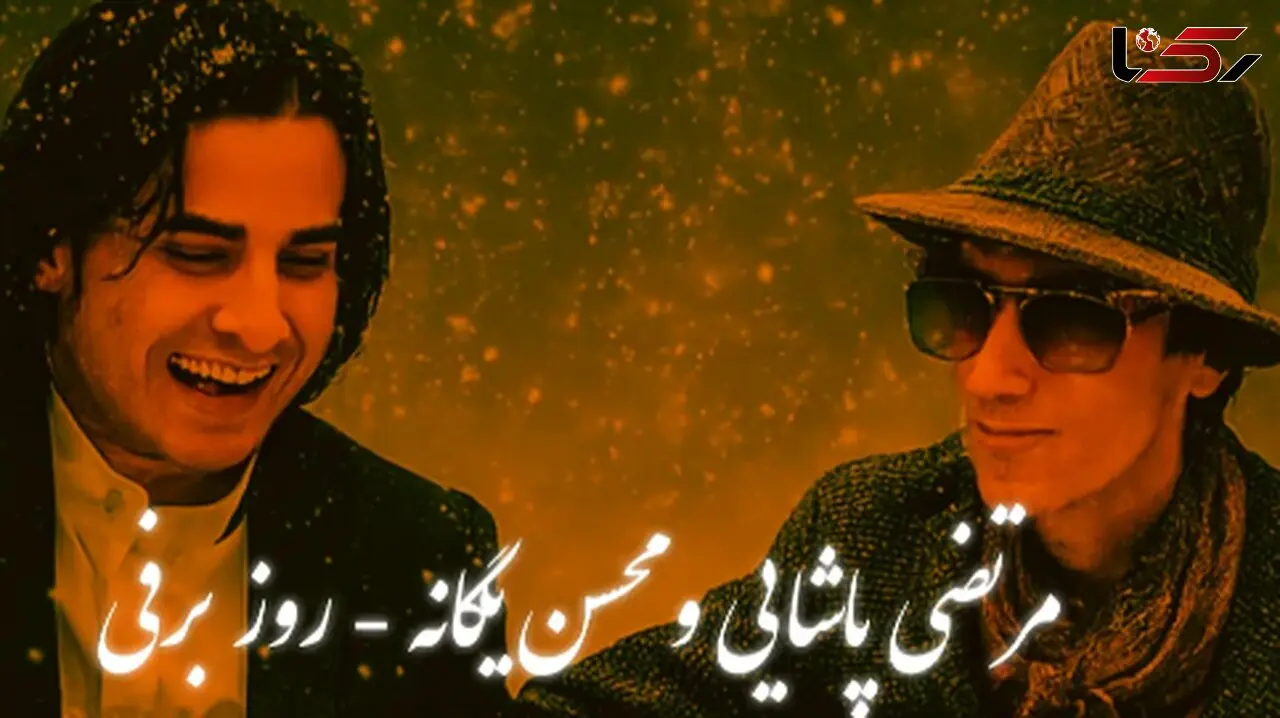 دانلود ریمیکس عاشقانه محسن یگانه  و مرتضی پاشایی /  آهنگ احساسی «روز برفی»