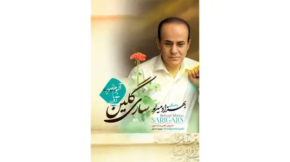 خبر خوش برای آذری زبان ها/ انتشار آلبوم تصویری ساری گلین 