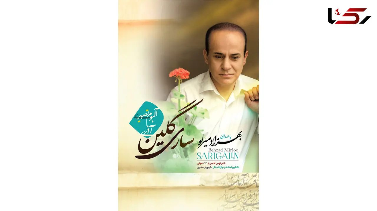خبر خوش برای آذری زبان ها/ انتشار آلبوم تصویری ساری گلین 