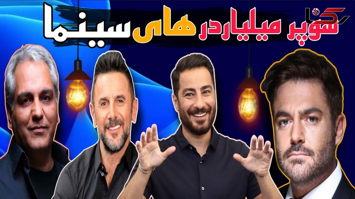 فیلم درآمد این بازیگران ایرانی از فروش نفت بیشتر است ! / با بولدزر پول پارو می کنند !