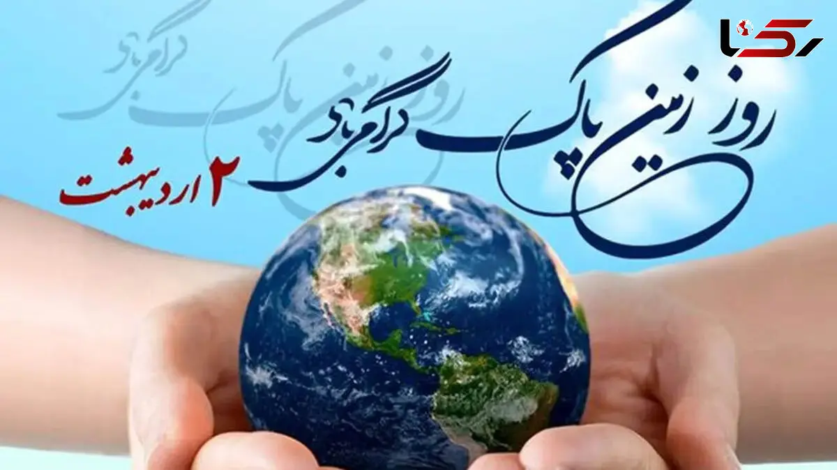 دوم اردیبهشت ماه ( 22 آوریل ) روز جهانی زمین پاک (earth day)
